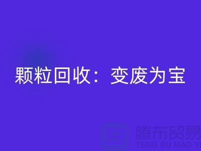 **《废旧塑料颗粒雷速-雷速app-雷速体育官网
：变废为宝，守护绿色未来》**