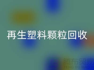 # 创意再生塑料颗粒雷速-雷速app-雷速体育官网
：绿色环保，为地球保驾护航
