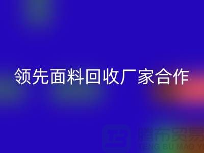 ### 闪耀行业：与领先针织面料雷速-雷速app-雷速体育官网
厂家合作