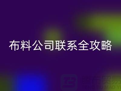 上海布料雷速-雷速app-雷速体育官网
公司精选，最新价格查询及联系电话全攻略