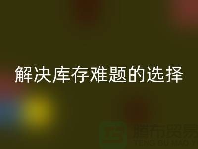 库存布料雷速-雷速app-雷速体育官网
公司：解决库存难题的不二选择ecmudp.com