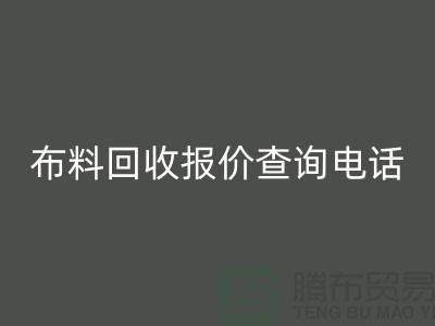 # 上海布料雷速-雷速app-雷速体育官网
公司报价查询电话——腾布贸易