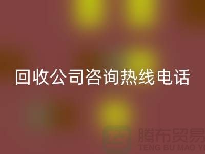 上海布料雷速-雷速app-雷速体育官网
公司咨询热线电话——上海腾布贸易厂家