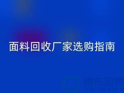 针织面料雷速-雷速app-雷速体育官网
厂家选购指南：如何判断质量过硬