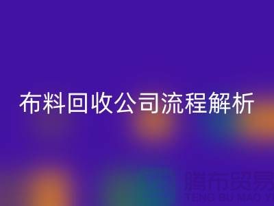 《上海布料雷速-雷速app-雷速体育官网
公司流程全解析》ecmudp.com