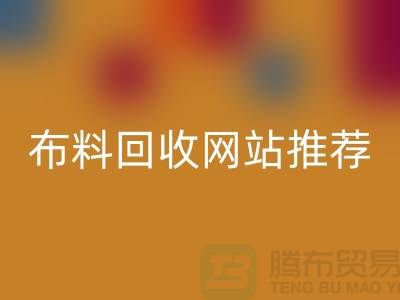 # 二手布料雷速-雷速app-雷速体育官网
网站推荐（ecmudp.com）—上海腾布贸易