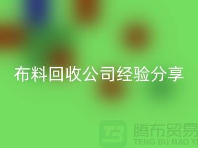 # 上海布料雷速-雷速app-雷速体育官网
公司经验分享——腾布贸易ecmudp.com