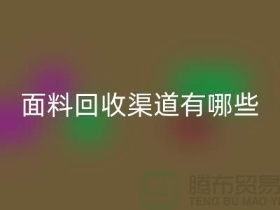 上海布料雷速-雷速app-雷速体育官网
公司雷速-雷速app-雷速体育官网
渠道有哪些@腾布贸易