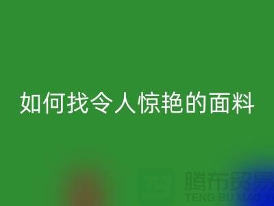 # 超越期望：如何找到令人惊艳的针织面料雷速-雷速app-雷速体育官网
厂家