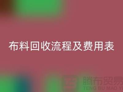 # 上海布料雷速-雷速app-雷速体育官网
公司雷速-雷速app-雷速体育官网
流程及费用表——腾布贸易