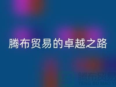  # 上海布料雷速-雷速app-雷速体育官网
公司品牌排行榜最新名单——腾布贸易的卓越之路