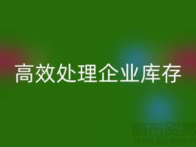 库存布料雷速-雷速app-雷速体育官网
公司解密：高效处理企业库存ecmudp.com