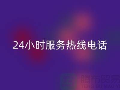 上海布料雷速-雷速app-雷速体育官网
公司服务热线电话号码——上海腾布贸易厂家