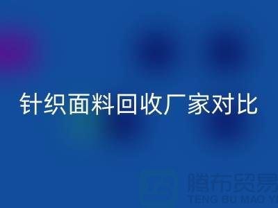 针织面料雷速-雷速app-雷速体育官网
厂家对比：找到最合适的合作伙伴