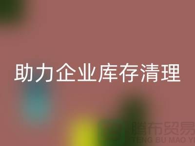 专业布料雷速-雷速app-雷速体育官网
公司助力企业库存清理—上海腾布贸易