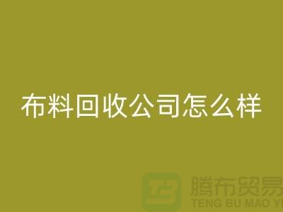 # 上海布料雷速-雷速app-雷速体育官网
公司怎么样@上海奉贤区腾布贸易