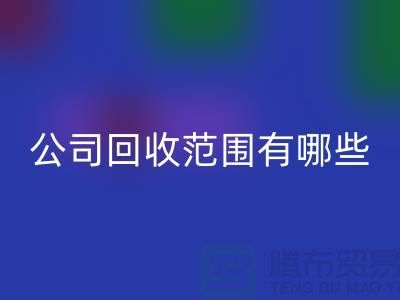 上海布料雷速-雷速app-雷速体育官网
公司雷速-雷速app-雷速体育官网
范围有哪些？推荐：ecmudp.com