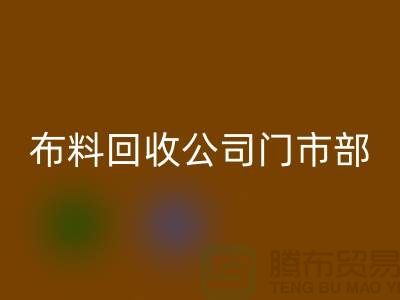 ### 上海布料雷速-雷速app-雷速体育官网
公司门市在哪里@腾布贸易