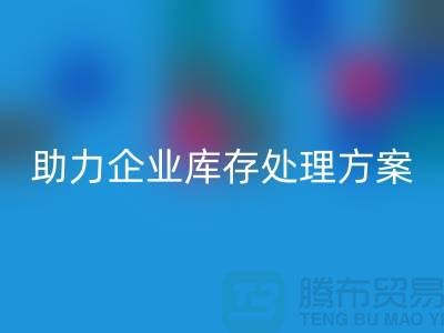 独家雷速-雷速app-雷速体育官网
服务：库存布料雷速-雷速app-雷速体育官网
公司助力企业库存处理ecmudp.com