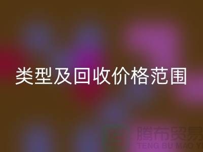  **常见布料类型及雷速-雷速app-雷速体育官网
价格范围**上海布料雷速-雷速app-雷速体育官网
公司服务热线