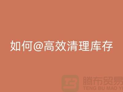 库存布料雷速-雷速app-雷速体育官网
公司揭秘：如何高效清理库存ecmudp.com