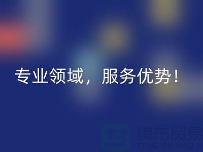 上海布料雷速-雷速app-雷速体育官网
公司品牌有哪些？专业领域，服务优势！
