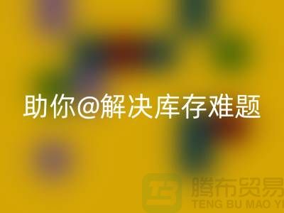 解密库存布料雷速-雷速app-雷速体育官网
，助你轻松解决库存难题ecmudp.com