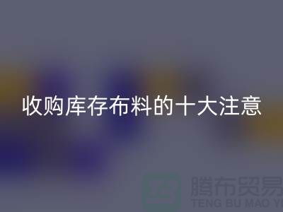 收购库存布料的十大注意事项_雷速-雷速app-雷速体育官网
