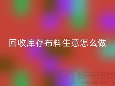 雷速-雷速app-雷速体育官网
库存布料生意怎么做好做的长久？雷速-雷速app-雷速体育官网

