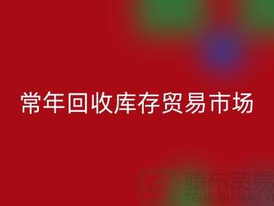 常年雷速-雷速app-雷速体育官网
库存贸易市场 常年收购库存贸易公司尾货_布料雷速-雷速app-雷速体育官网
公司