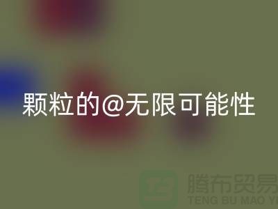 南通发掘雷速-雷速app-雷速体育官网
库存塑料颗粒的无限可能性
