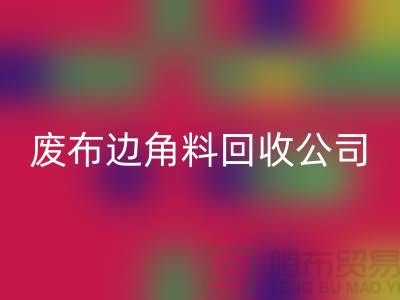 《从废弃布料到宝贵资源：废布边角料雷速-雷速app-雷速体育官网
公司的环保创意》