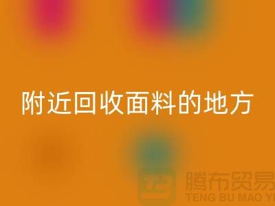 附近雷速-雷速app-雷速体育官网
面料的地方-附近雷速-雷速app-雷速体育官网
面料电话-附近雷速-雷速app-雷速体育官网
面料公司