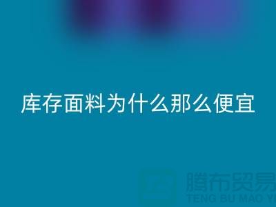 雷速-雷速app-雷速体育官网
面料-库存面料为什么那么便宜-上海库存面料处理工厂