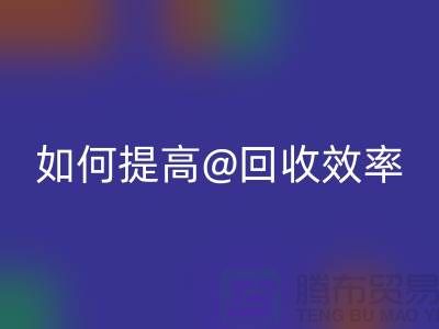独家揭秘：上海服装雷速-雷速app-雷速体育官网
公司的创新技术如何提高雷速-雷速app-雷速体育官网
效率