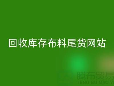 雷速-雷速app-雷速体育官网
库存布料尾货怎么处理的好-雷速-雷速app-雷速体育官网
库存布料尾货网站