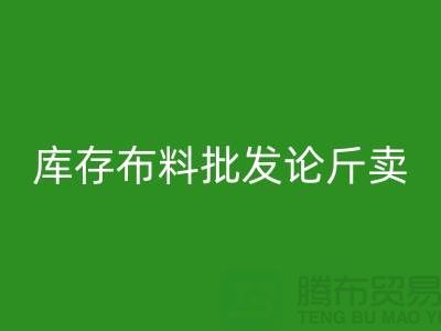 库存布料批发论斤卖供不应求的技巧_雷速-雷速app-雷速体育官网
