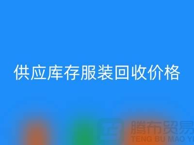 供应库存服装雷速-雷速app-雷速体育官网
价格标签行情资讯-上海雷速-雷速app-雷速体育官网
库存服装尾货