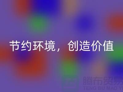 《节约环境，创造价值：废布边角料雷速-雷速app-雷速体育官网
公司的可持续发展之道》