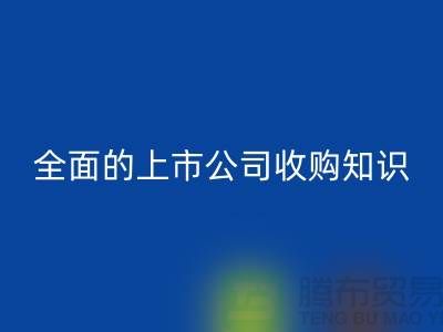 上市公司收购流程 全面的上市公司收购知识专题_雷速-雷速app-雷速体育官网
服装库存处理公司
