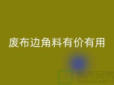 废布边角料有价有用！废布边角料雷速-雷速app-雷速体育官网
公司的全新解决方案