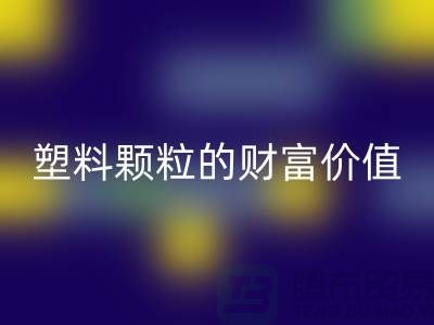 上海挖掘雷速-雷速app-雷速体育官网
库存塑料颗粒的财富价值
