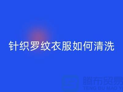针织罗纹的衣服如何清洗-衣服辅料雷速-雷速app-雷速体育官网
厂家-衣服辅料雷速-雷速app-雷速体育官网
公司