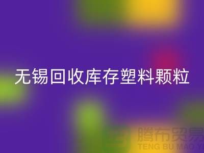 无锡创意雷速-雷速app-雷速体育官网
库存塑料颗粒，践行绿色使命