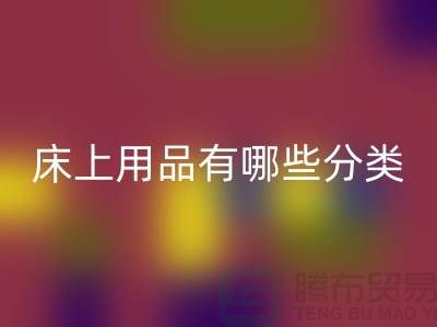 床上用品有哪些分类-雷速-雷速app-雷速体育官网
库存家纺-库存家纺雷速-雷速app-雷速体育官网
公司