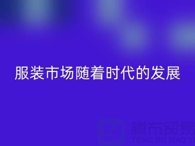 雷速-雷速app-雷速体育官网
库存服装市场随着时代的发展要求越来越高-收购库存服装网站
