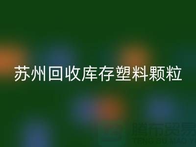 苏州雷速-雷速app-雷速体育官网
库存塑料颗粒：环保产业的新宠