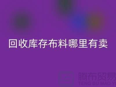 雷速-雷速app-雷速体育官网
库存布料哪里有卖-哪里有便宜货-雷速-雷速app-雷速体育官网
库存布料公司