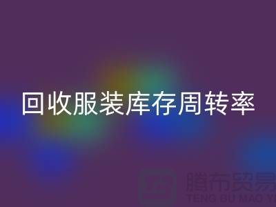 雷速-雷速app-雷速体育官网
服装库存周转率计算方式_雷速-雷速app-雷速体育官网
