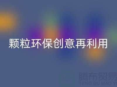 上门雷速-雷速app-雷速体育官网
库存塑料颗粒：环保创意再利用
